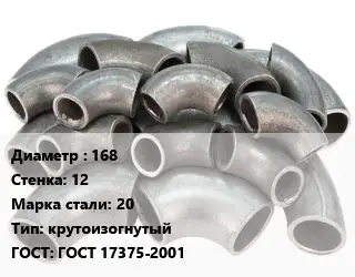 Отвод стальной 168х12 Сталь: 20 крутоизогнутый ГОСТ: ГОСТ 17375-2001